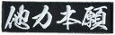 商品情報商品サイズ縦9cm 横2.6cmカラーブラック素材エンブクロス 材質： ナイロン注意点モニターの発色により実際のものと色が異なる場合があります。ワッペン屋Dongri 他力本願 全面刺繍 マジックテープ式 ベルクロ ワッペン パッチ サバゲー ミリタリー A0495 尖ったワッペン専門店「ワッペン屋Dongri」正規販売店。 尖ったワッペン専門店♪「ワッペン屋Dongri」正規販売店。 ワッペン屋Dongriベルクロワッペンです。高い精密度を誇る専用刺繍ミシンを使用して作られた立体感ある刺繍が特徴。ミリタリー、パロディ、可愛い動物形、家紋などちょっと変わったデザインのワッペンを展開しています。 ※ワッペン屋Dongriは「奥田金正堂」オリジナルブランドです。縦9cm 横2.6cm 専用ミシンを使用した立体感溢れる綺麗な仕上がり 着脱簡単♪マジックテープ式 サバゲー装備、作業着等ちょっとしたユーモアに 1