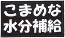 ワッペン屋Dongri こまめな水分補給 全面刺繍 マジックテープ式 ベルクロ ワッペン パッチ サバゲー ミリタリー A0443