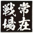 ワッペン屋Dongri 常在戦場 漢字 全面刺繍 マジックテープ式 ベルクロ ワッペン パッチ サバゲー ミリタリー A0426