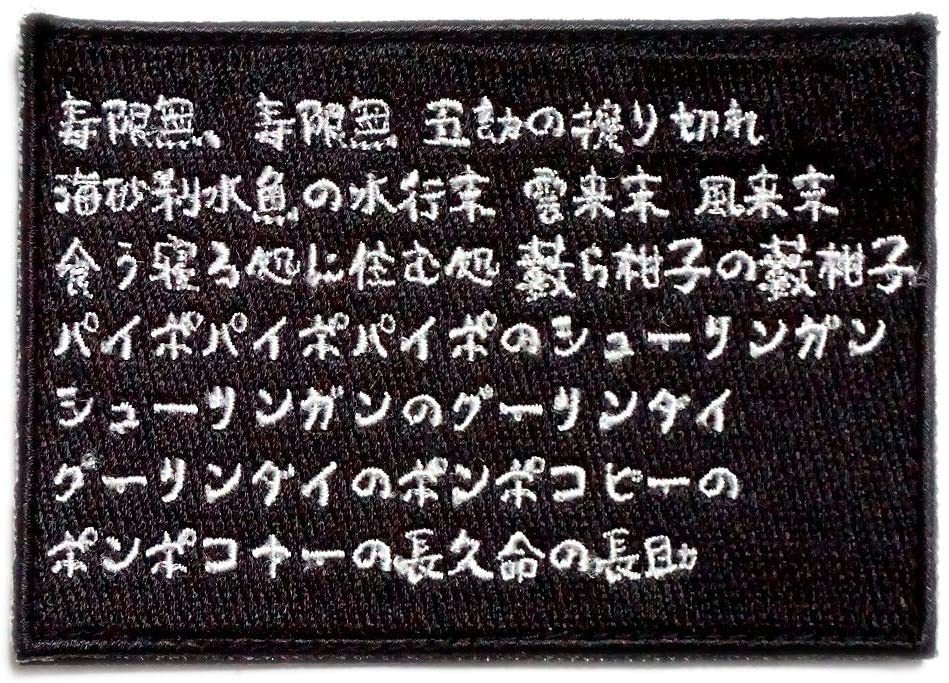 ワッペン屋Dongri 寿限無 早口言葉 落語 おもしろ 全面刺繍 マジックテープ式 ベルクロ ワッペン パッチ サバゲー ミリタリー A0383