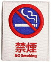 ワッペン屋Dongri 禁煙 NO Smoking 全面刺繍 マジックテープ式 ベルクロ ワッペン パッチ サバゲー ミリタリー A171
