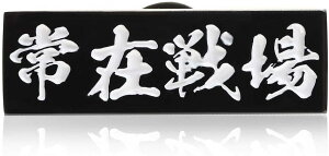 Don Flyee 常在戦場 四文字熟語 ピンバッジ ピンズ バタフライクラッチ バッジ スーツ 胸元 面白 グッズ 雑貨 C0010