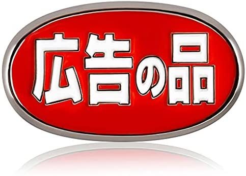 Don Flyee 広告の品 ネタ ピンバッジ ピンズ バタフライクラッチ バッジ スーツ 胸元 面白 グッズ 雑貨 C0068 Don Flyee 広告の品 ネタ ピンバッジ ピンズ バタフライクラッチ バッジ スーツ 胸元 面白 グッズ 雑貨 C0068