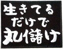 ワッペン屋Dongri 生きてるだけ丸儲け 全面刺繍 マジックテープ式 ベルクロ ワッペン パッチ サバゲー ミリタリー A0438