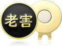 ゴルフマーカー マグネット ハット キャップ クリップ 老害 ゴルフ景品 おしゃれ ゴルフ好き プレゼント 1000円 E0041
