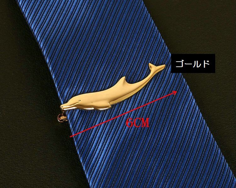 ネクタイピン おもしろ イルカ 海豚 6.0cm ゴールド 金 幸運 ラッキーアイテム マリン 海 魚 ユニーク おしゃれ シンプル メンズ アクセサリー タイバー ビジネス 結婚式 パーティー 記念日 誕生日 父の日 ギフト プレゼント 贈り物 紳士用 景品 面白 グッズ N0032の商品画像 3