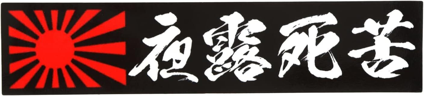 ステッカー屋Donperi 夜露死苦 旭日旗 おもしろ マグネットステッカー カーステッカー 防水 屋外対応 車用 B0047 (夜露死苦)