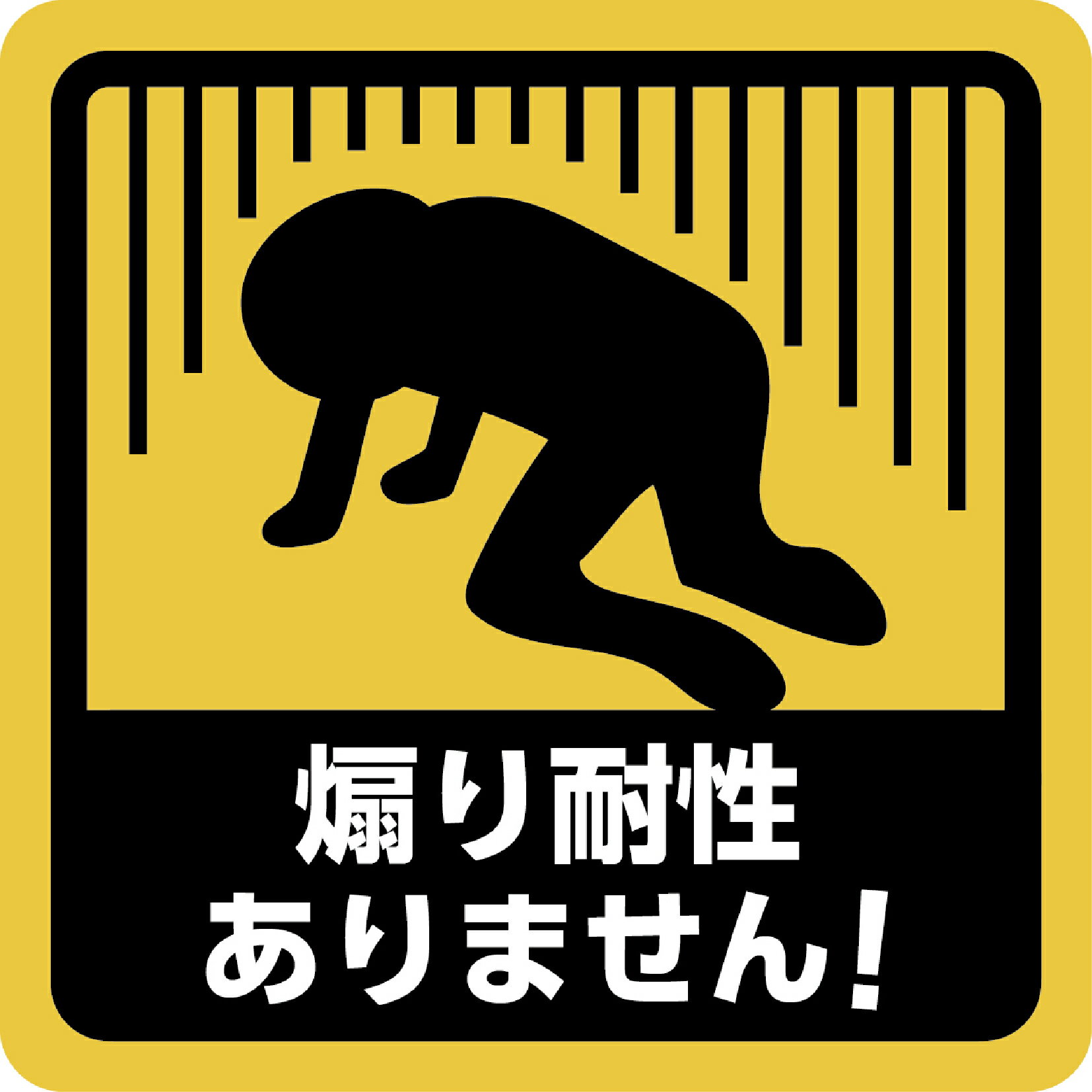 ステッカー屋Donperi 煽り耐性ありません！ 車用 おもしろ 防水 マグネットステッカー カーステッカー ステッカー 傷隠し 煽り運転対策 車 B0110