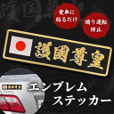 金属製 エンブレム ステッカー 車用ステッカー 護国尊皇 日本国旗 カーステッカー メタルステッカー 金属製 3D立体 デカール シール バイク トラック デコ...