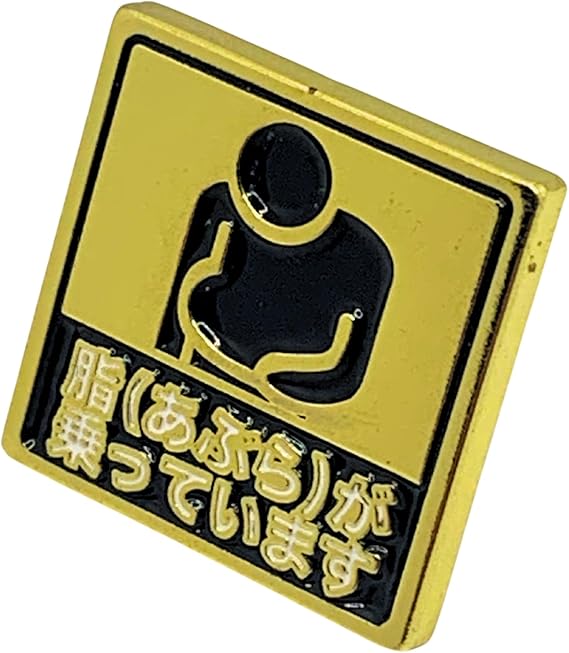 ピンバッジ 面白いデザイン 脂が乗ってます カーステッカー風 バッジ ピンズ バタフライクラッチ 合金製 ユーモア系 アクセサリー ギフト 記念品 C0078