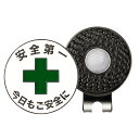 ゴルフマーカー 安全第一&整理整頓 両面デザイン 32mm マグネット式 ハットクリップ付き 和風 標識風デザイン ゴルフコンペ 景品 ギフト プレゼント おも...