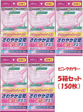 さわやか空間 マスク 小さめ サイズ ピンク 30枚×5箱(150枚)