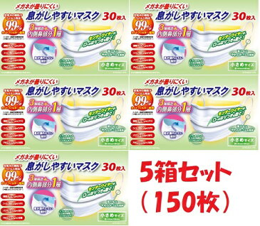 奥田薬品 メガネが曇りにくい 息がしやすい マスク 小さめ サイズ ホワイト 30枚×5箱セット(150枚)