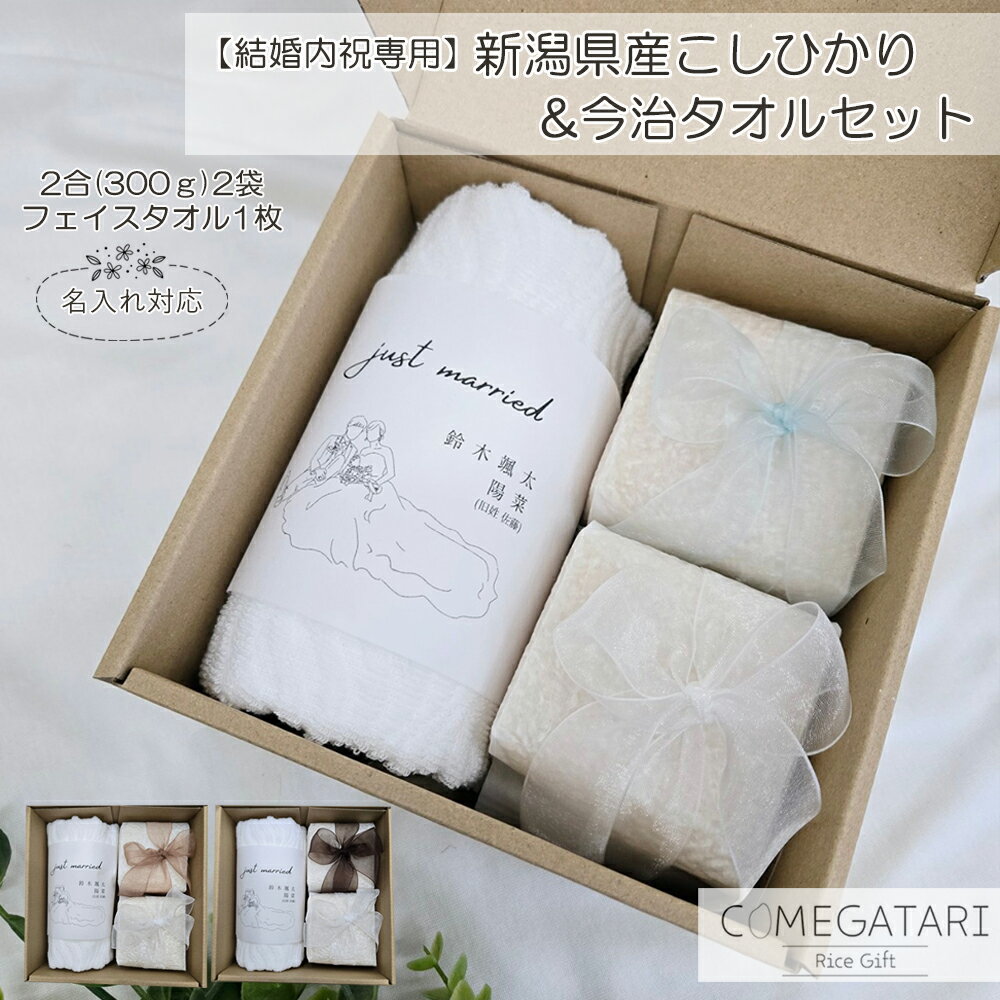 \NEW!/【結婚内祝い専用】結婚内祝い 名入れ お米 新潟県産 コシヒカリ 2合 2袋 今治タオル ギフト フェイスタオル 1枚 白米 こしひかり 結婚祝い お返し 内祝い 名入れ プレゼント リボン 御礼 お礼 おしゃれ 新商品 COMEGATARI コメガタリ
