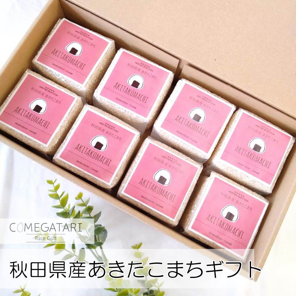 お中元 御中元 お米 ギフト 秋田県産 あきたこまち 2合 8袋 出産内祝い 結婚内祝い ギフト 中元 就職 敬老の日 米 お返し お礼 お祝い 誕生日 クリスマス プレゼント 新築祝い 内祝い 挨拶 手土産 COMEGATARI コメガタリ