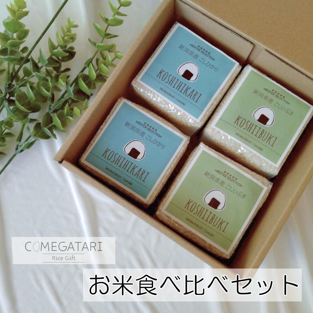 お米 食べ比べ ギフト セット 2種 各2合×2袋 コシヒカリ こしいぶき 出産内祝い 名入れ 入学 ...