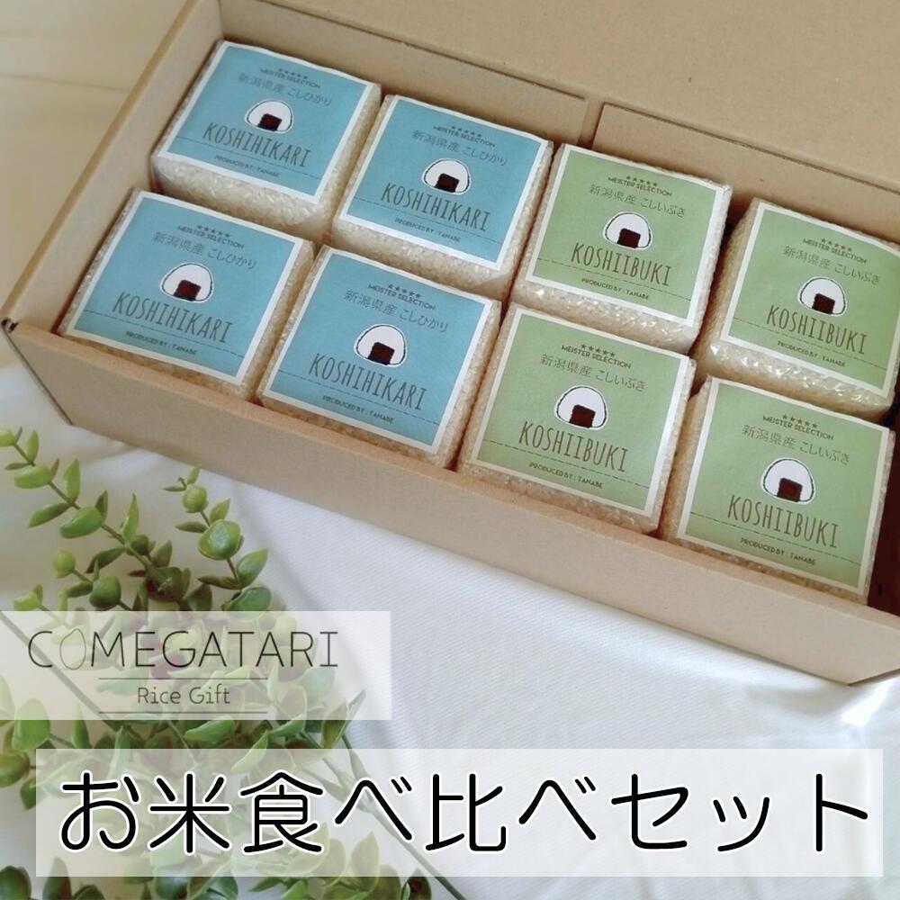 お米 食べ比べ ギフト セット 2種 各2合×4袋 コシヒカリ こしいぶき 出産内祝い 名入れ 入学祝い お返し 米 入学 内祝い お祝い 御祝 結婚内祝い 御礼 お礼 誕生日 プレゼント 母の日 父の日 新築祝い 御中元 お中元 COMEGATARI コメガタリ ss