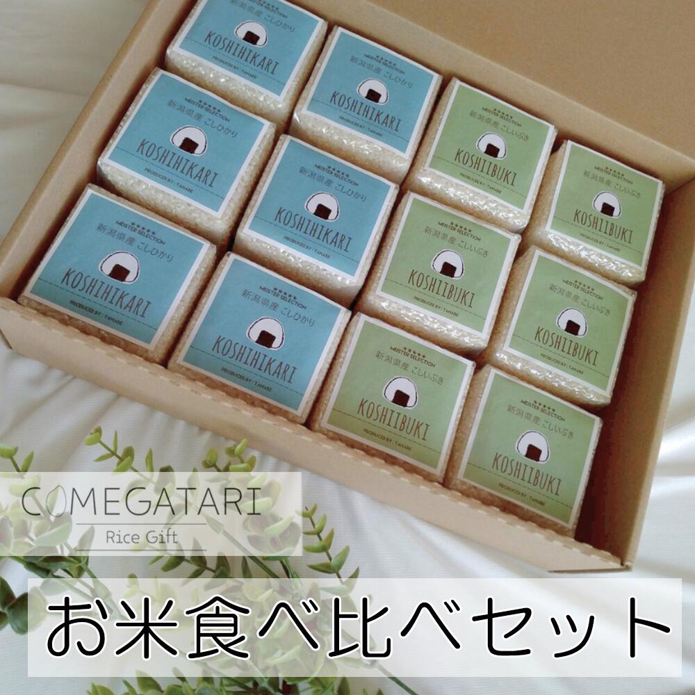 お米 食べ比べ ギフト セット 2種 各2合×6袋 コシヒカリ こしいぶき 出産内祝い 名入れ 入学祝い お返し 米 入学 内祝い お祝い 御祝 結婚内祝い 御礼 お礼 誕生日 プレゼント 母の日 父の日 新築祝い 御中元 お中元 COMEGATARI コメガタリ ss