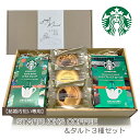 【結婚内祝い専用】スターバックス コーヒー 2種& タルト 3種 セット 結婚内祝い お菓子 結婚祝い お返し スタバギフト 送料無料 スタバ コーヒー 名入れ...