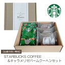 【出産内祝い専用】スターバックス コーヒー&キャラメリゼ バームクーヘン セット 出産内祝い お菓子 スタバギフト 送料無料 スタバ コーヒー 名入れ 洋菓子 ...