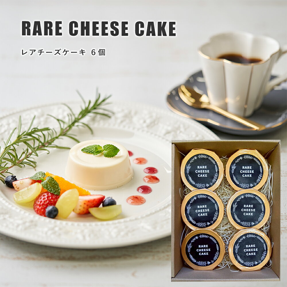 レア チーズケーキ 6個 セット ギフト 洋菓子お歳暮 クリスマス プレゼント 内祝い 出産内祝い スイーツ 結婚内祝い お菓子 新築祝い お祝い 新築祝い 新...