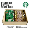 新商品 スターバックス コーヒー & 東京ラスク (キャラメルアマンド) セット 入学内祝い スタバギフト 洋菓子 オリガミ お中元 内祝い 出産内祝い スイーツ ラスク 結婚祝内い お菓子 手土産 新築祝い お祝い プレゼント お返し 焼き菓子 帰省 お土産 COMEGATARI コメガタリ