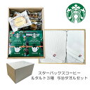 スターバックス コーヒー 2種 ・ タルト 3種 & 今治 タオル セット スタバ コーヒー ギフト スタバギフト タルト 洋菓子 フェイスタオル バスタオル お中元 内祝い 出産内祝い スイーツ 結婚内祝い お菓子 お祝い お返し