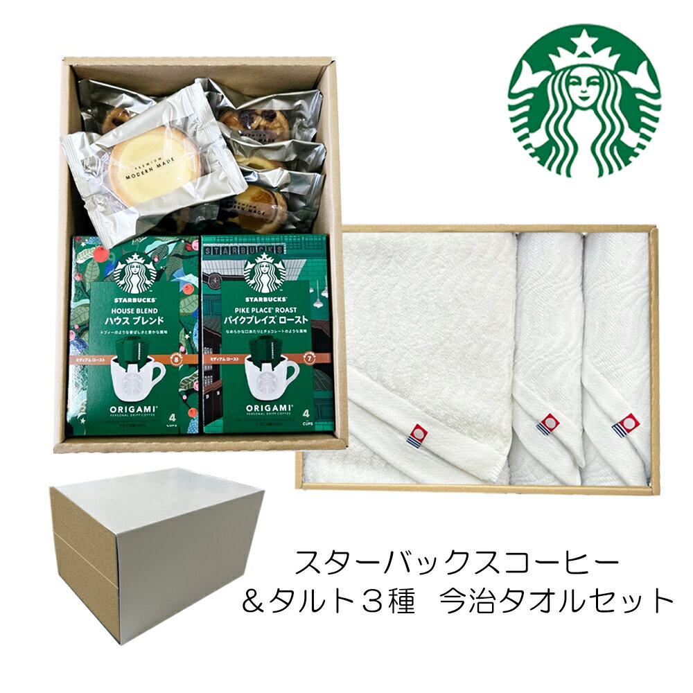 スターバックス コーヒー 2種 ・ タルト 3種 & 今治 タオル セット スタバ コーヒー ギフト スタバギフト タルト 洋菓子 フェイスタオル バスタオル お中元 内祝い 出産内祝い スイーツ 結婚内祝い お菓子 お祝い お返し