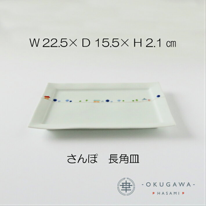 【さんぽ】長角皿 有田焼 プレート 手描き 散歩道 上絵付 カラフル キュート
