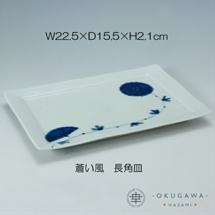 【蒼い風】長角皿 有田焼 長角皿 手描き 下絵付 食洗機OK おしゃれ染付 ロングセラー