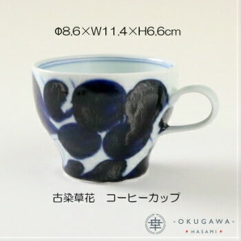 【古染草花】コーヒーカップ 波佐見焼 カップ 手描き 染付 下絵付 食洗機OK オーソドックス モダン 飽きのこない器 おしゃれ染付