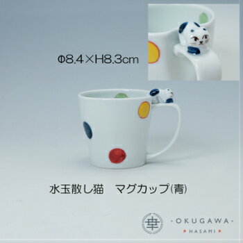 【水玉散し猫】マグカップ (青)/(赤) 波佐見焼 マグカップ 手描き 猫のうつわ
