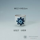 【はなび】小煎茶 有田焼 煎茶 染付 下絵付 食洗機OK オーソドックス 飽きの来ないうつわ ロングセラー おしゃれ染付 来客用