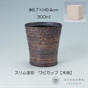 【高級ギフト 金彩と銀彩のうつわ】ワビカップ スリム金彩/スリム銀彩 波佐見焼 ロックカップ ロングセラー 父の日 木箱 ギフト プレゼント