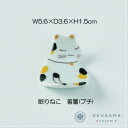 【ワンニャン アラカルト 850円(税抜)】箸置 眠りねこ(ブチ)/眠りねこ(白)/ 波佐見焼 箸置 プチコーディネート 遊び心 飽きの来ないうつわ