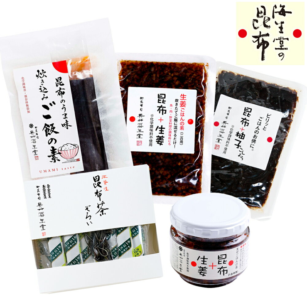 奥井海生堂 昆布 【簡単ご飯セット(自家用)】 (炊き込みご飯の素、昆布+生姜、昆布+柚子こしょう、本風味昆布茶ぞろい) うま味 食品 和食 おうちごはん 炊き込みご飯 生姜 柚子 柚子こしょう 昆布茶 簡単 自宅用 食卓