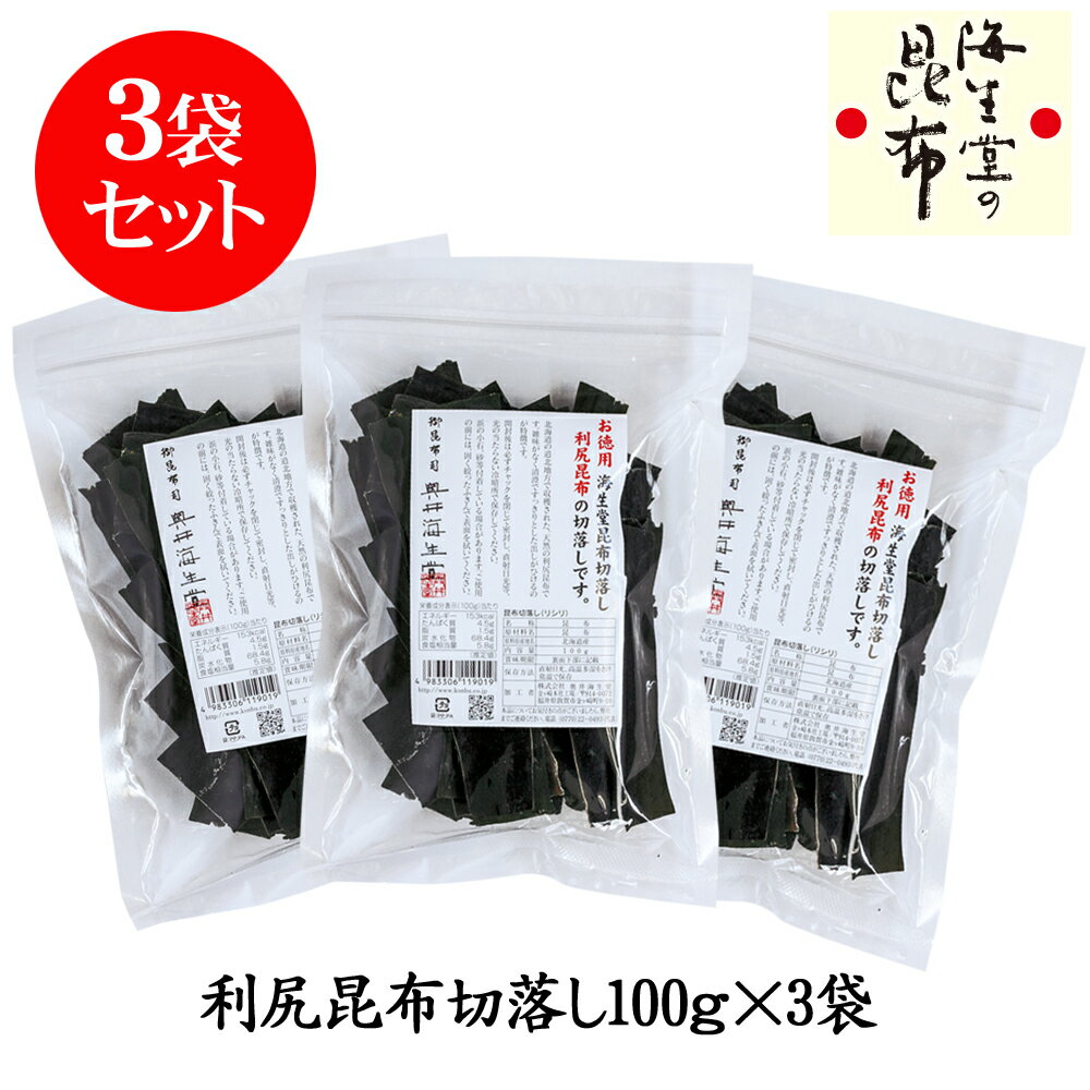 だし昆布 利尻昆布 昆布だし こんぶ コンブ 昆布 奥井海生堂 【利尻昆布切落し100g 3個おまとめ】 おまとめ うま味 食品 和食 おうちご飯 蔵囲 利尻 だし お鍋 切落し 訳あり 切り落とし 徳用 お得