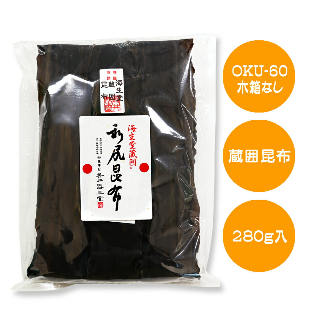 【木箱なし海生堂蔵囲利尻昆布280g】 奥井海生堂 OKU-60 木箱なし