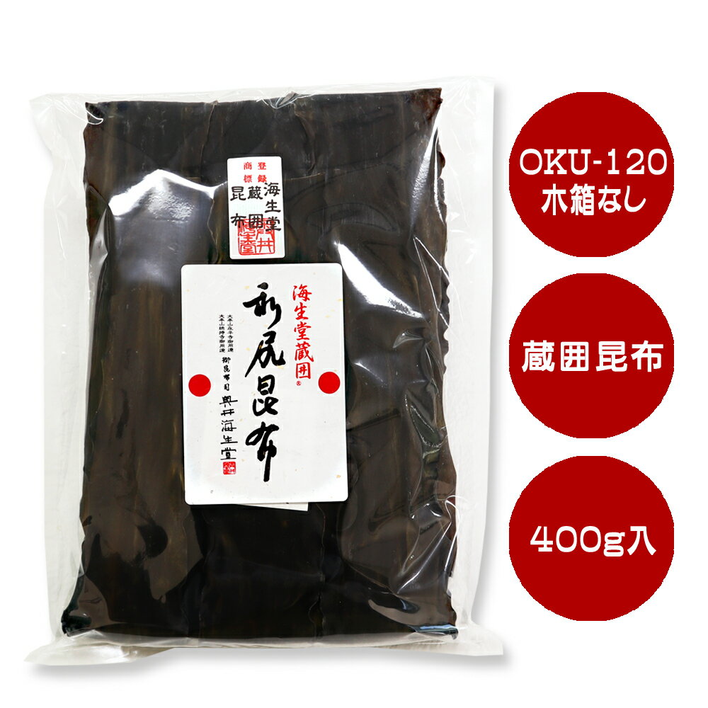 【木箱なし海生堂蔵囲利尻昆布400g】 奥井海生堂 OKU-1...