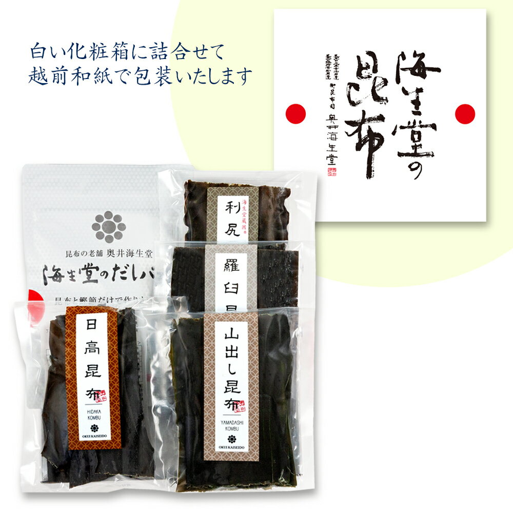 【海生堂のだしセット】奥井海生堂 昆布 詰合せ （蔵囲利尻昆布、羅臼昆布、山出し昆布、日高昆布、昆..