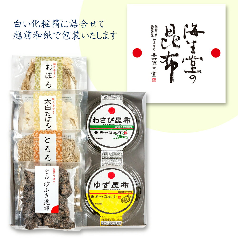 【人気昆布セット】奥井海生堂 昆布 詰合せ （わさび昆布、ゆず昆布、おぼろ昆布、太白おぼろ昆布、と..