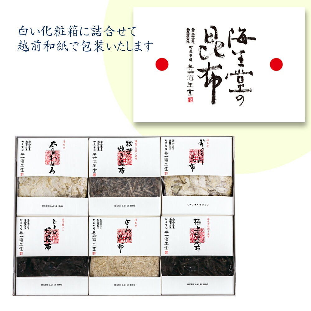 【佃煮詰合せ6R】奥井海生堂 昆布 詰合せ （太白おぼろ昆布、松葉炊き昆布、おぼろ昆布、南高梅入りひ..