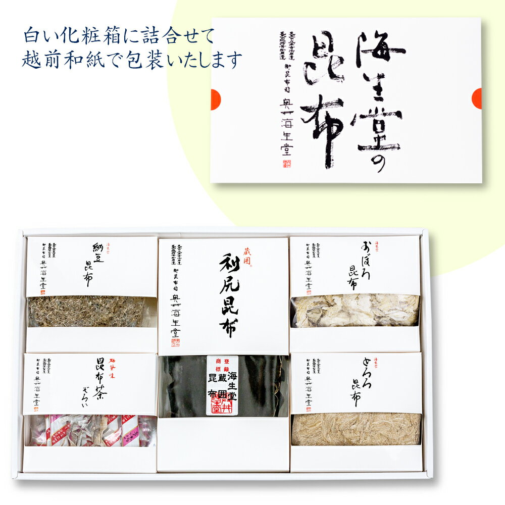 【海-B2】奥井海生堂 昆布 詰合せ （おぼろ昆布、とろろ昆布、利尻昆布、納豆昆布、梅風味昆布茶ぞろい..