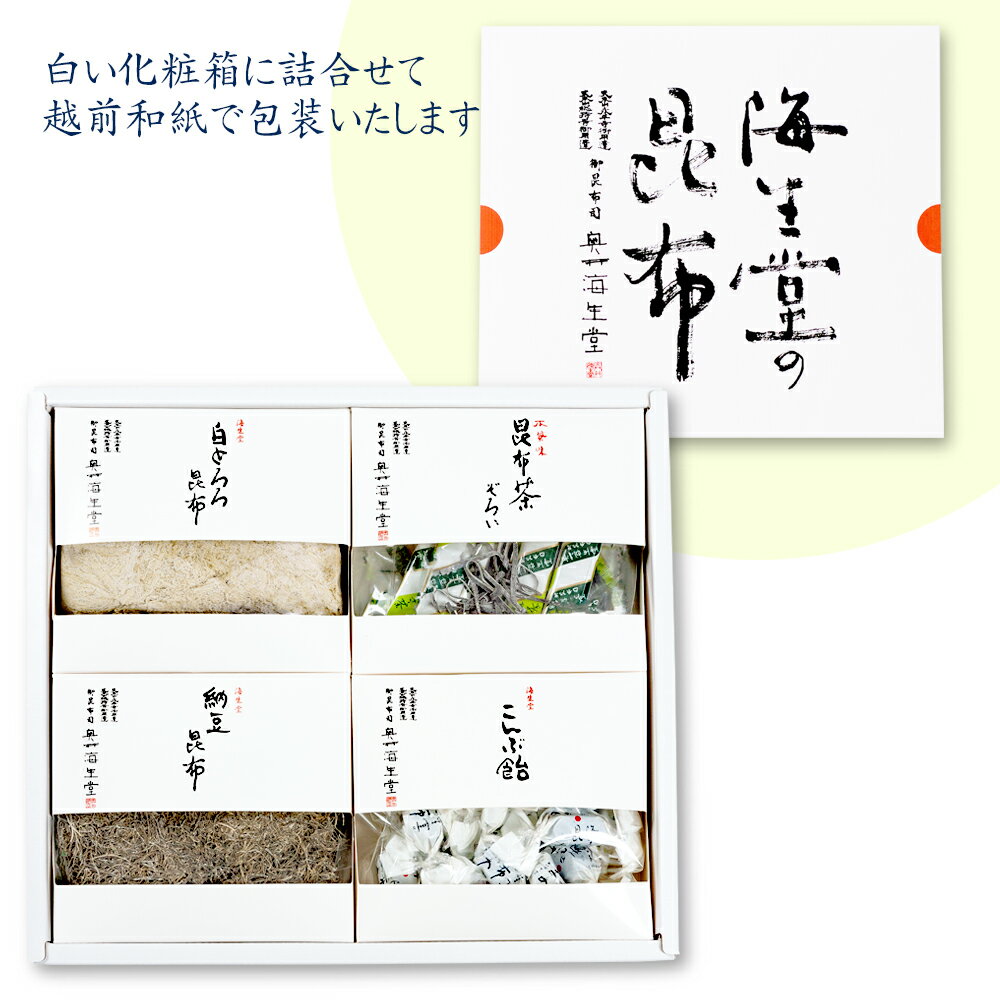 【海-A2】奥井海生堂 昆布 詰合せ （白とろろ昆布、納豆昆布、本風味昆布茶ぞろい、こんぶ飴） ギフト ..