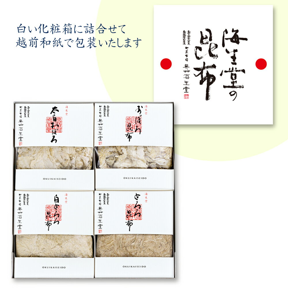 【海生堂の削り昆布ギフト】奥井海生堂 昆布 詰合せ （太白おぼろ昆布、おぼろ昆布、とろろ昆布、白と..
