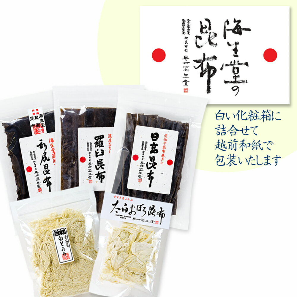 商品説明 内容 蔵囲利尻昆布80g、羅臼昆布80g、日高昆布80g、太白おぼろ昆布15g、白とろろ昆布38g 箱サイズ 21.5×32.5×6cm（O-M） 賞味期限 製造日より10ヵ月〜2年(個々に記載) 配送方法 通常便 蔵囲利尻昆布80g 賞味期限 製造日より2年 原材料 昆布(北海道道北産) 北海道の最北端、利尻島の沓形浜、礼文島の香深浜、船泊浜などが利尻昆布の代表的な浜です。 これらの浜は、汐の流れ、水温、陽ざし、流れ込む河川の条件、背後にそびえる山、そして広い昆布の干し場などすべての自然環境に恵まれています。 そんな良質な利尻昆布を弊舗では、さらに一年か二年じっくり蔵で寝かせ、熟成させた「蔵囲い物」としてお届けしています。 羅臼昆布80g 賞味期限 製造日より2年 原材料 昆布(北海道羅臼産) 羅臼地方を中心とした知床半島沿岸で採取される昆布です。 独特のこくのある濃いだしがひけます。麺類、お味噌汁に最適です。 繊維質が柔らかい為、煮昆布や炊き合わせの素材として、柔らかく炊き上がります。 巾の広い特徴から、昆布巻や昆布〆にも広く使用されます。 おしゃぶり昆布としても美味しく召し上がれます。 日高昆布80g 賞味期限 製造日より2年 原材料 昆布(北海道日高産) 函館を中心とした道南地方で収穫しました。 透明で上品な味わいは利尻昆布と似ておりますが、繊維質が柔らかい為、佃煮昆布など煮昆布にも適しています。そのままでおしゃぶり昆布としても美味しくお召し上がりいただけます。 太白おぼろ昆布15g 賞味期限 製造日より10ヵ月 原材料 昆布(北海道道南産)、醸造酢 昆布のうま味の強い芯だけを削った、純白の無添加おぼろ昆布です。 昆布の黒い表皮を除き、職人が一片一片手削りしました。 淡く溶けるような白色、口に入れればうま味が一杯にひろがります。 おむすびにまぶしたり、即席のお吸い物に浮かべたり、白身の刺身に巻いたりしてお召し上がり下さい。 白とろろ昆布38g 賞味期限 製造日より10ヵ月 原材料 昆布(北海道道南産)、醸造酢 手すきおぼろの加工の際、昆布を削って最後に残った芯の部分を細かく削ったのが白とろろです。 ふんわりと甘くとろけるような口当たりは絶品です。昆布 詰合せ ベーシックな昆布セット（蔵囲利尻昆布、羅臼昆布、日高昆布、太白おぼろ昆布、白とろろ昆布） ギフト 贈答品 うま味 食品 和食 おうちご飯 蔵囲 利尻 だし 羅臼 日高 おぼろ 太白おぼろ とろろ 白とろろ 職人 こんぶ コンブ だし昆布 昆布だし こんぶだし セット 詰め合わせ 中元 歳暮 内祝い