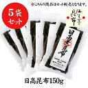 奥井海生堂 昆布 【日高昆布150g 5個】 おまとめ うま味 食品 和食 おうちご飯 日高 だし だし昆布 お鍋