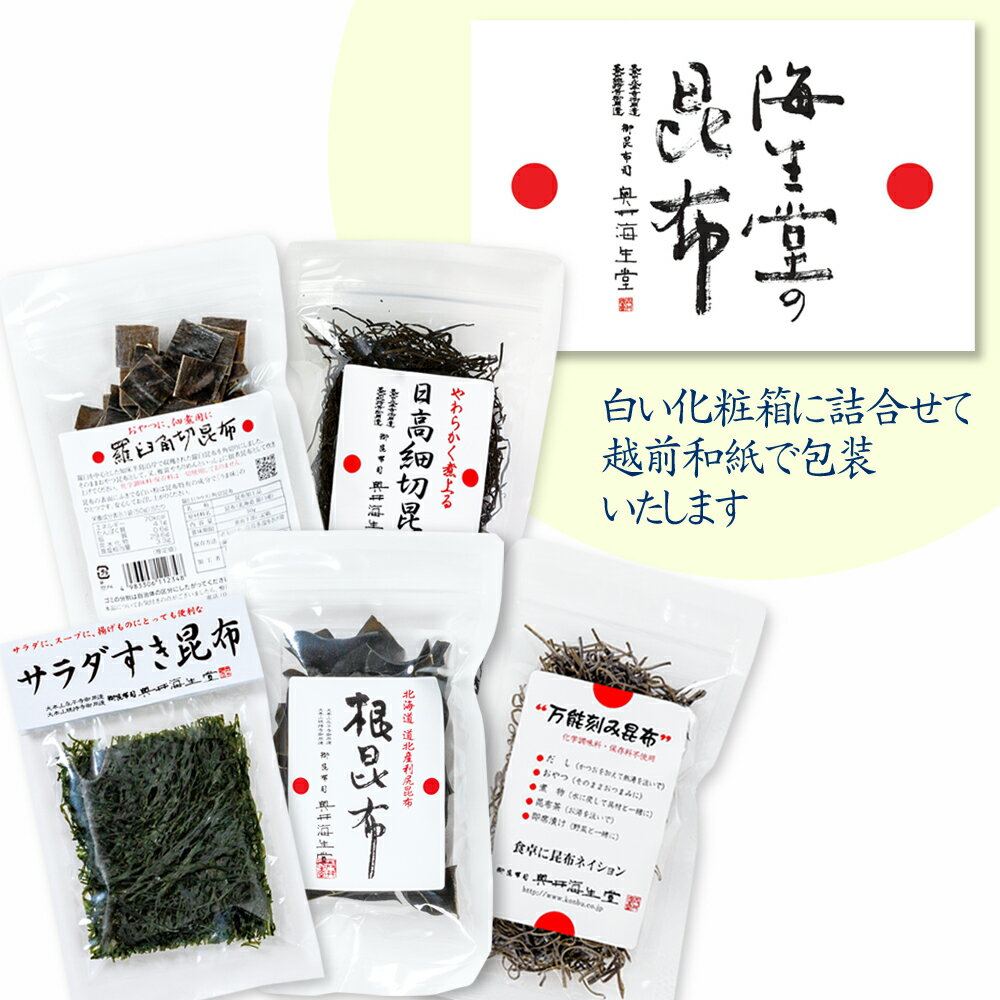 奥井海生堂 昆布 詰合せ 【お総菜昆布セット】（羅臼角切昆布、日高細切昆布、万能刻み昆布、サラダすき昆布、根昆布） ギフト 贈答品 うま味 食品 和食 おうちご飯 だし 角切 日高 細切 万能 刻み サラダすき 根昆布 総菜