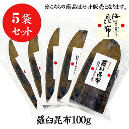 奥井海生堂 昆布 【羅臼昆布100g 5個】 おまとめ うま味 食品 和食 おうちご飯 羅臼 だし だし昆布 お鍋