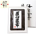 商品説明 内容 290g箱入 箱サイズ 38×30×4cm 賞味期限 製造日より2年 配送方法 通常便 原材料 昆布(北海道羅臼産)昆布 詰合せ 羅臼昆布SB 化粧箱（290g箱入） ギフト 贈答品 うま味 食品 和食 おうちご飯 羅臼昆布 だし こんぶ コンブ だし昆布 昆布だし こんぶだし 中元 歳暮 内祝い